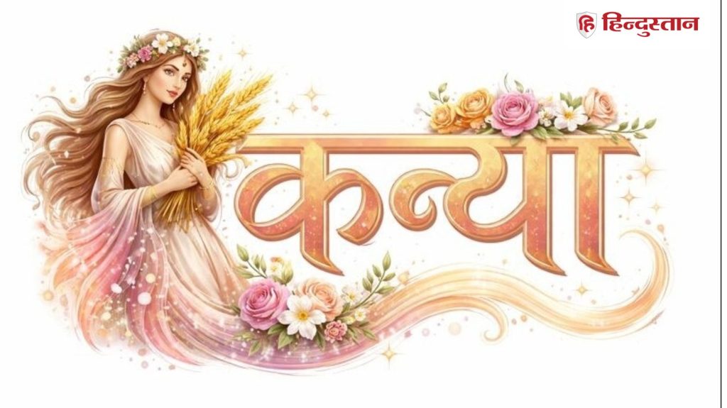 2026માં કન્યા રાશિના લોકોના જીવનમાં ઉથલપાથલ થશે, 10 મુદ્દામાં જાણો કેવી રહેશે નવી સ્થિતિ… 2026 में कन्या राशि वालों के जीवन में रहेगी उथल-पुथल, 10 पॉइंट में जानें कैसा रहेगा नया...