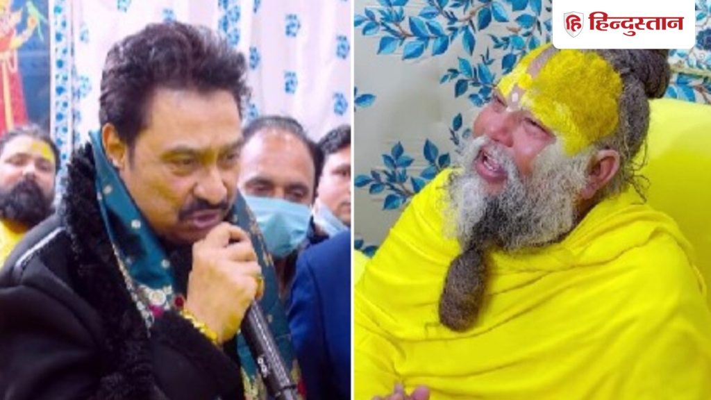 प्रेमानंद महाराज के आश्रम जाकर कुमार सानू ने गाया ये गाना, देखें आद्यात्मिक गुरु ने दी क्या...
