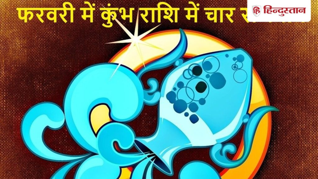 जानें फरवरी में कैसे कुंभ राशि में बैक टू बैक 4 राजयोग दिलाएंगे लाभ, 4 बड़े ग्रहों का गोचर भी खास, पढ़ें कैसा रहेगा...