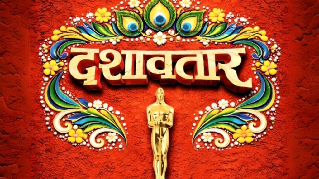 ऑस्कर की दौड़ में मराठी फिल्म 'दशावतार', भारतीय सिनेमा के लिए गर्व का पल