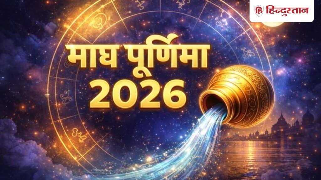 Magh Purnima: माघ पूर्णिमा कल, जानें स्नान-दान का समय, पूजा विधि, शुभ मुहूर्त, राशियों पर प्रभाव से लेकर...