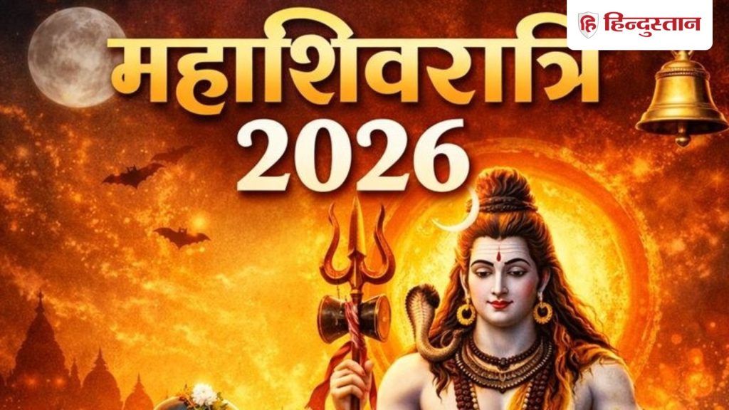 Mahashivratri Kab Hai: महाशिवरात्रि 2026 कब है? यहां जानें सही डेट और पूजा का शुभ...