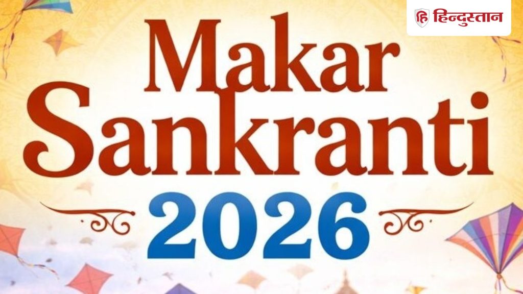 मकर संक्रांति की तिथि को लेकर भ्रम की स्थिति, जानें 14 या 15 जनवरी कब मनाना रहेगा उचित? नोट कर लें सही...