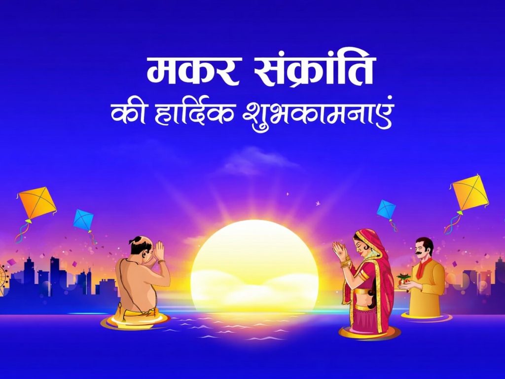 Happy Makar Sankranti Wishes, मकर संक्रांति की शुभकामनाएं: इन मैसेज, फोटो के साथ दें मकर संक्रांति की...