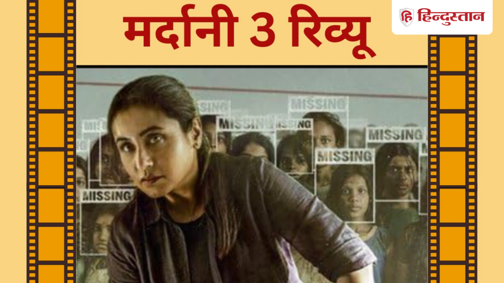 Mardaani 3 Review: शिवानी शिवाजी राव बनकर छाईं रानी मुखर्जी, कैसी है मर्दानी...