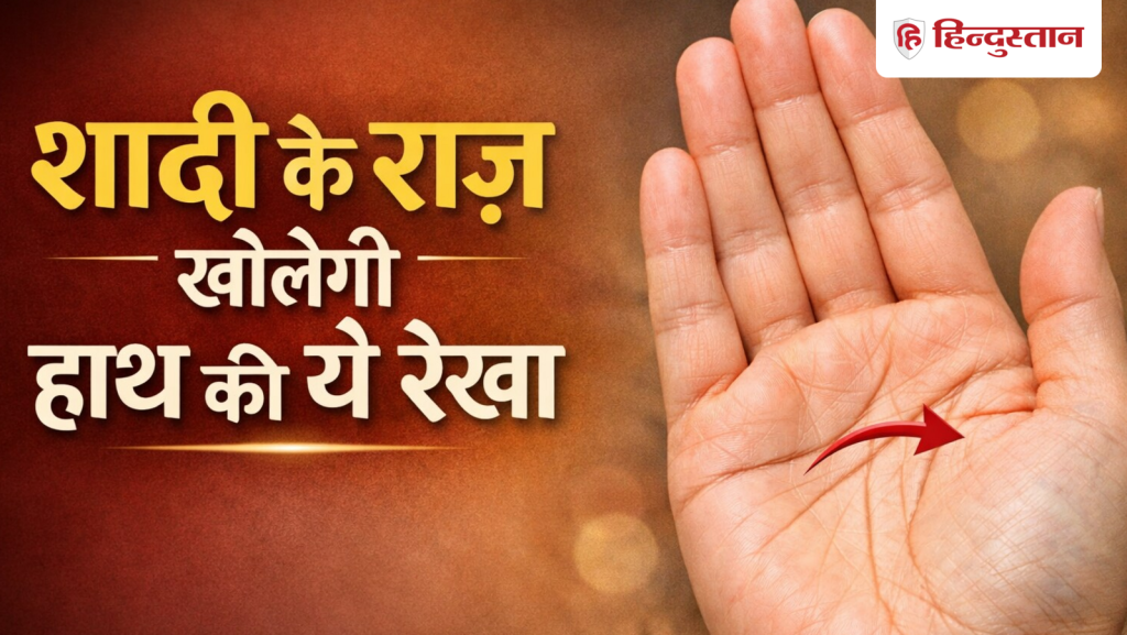 Palmistry: शादी के तुरंत बाद शुरू हो जाएगी खिटपिट? हाथ की ये रेखा खोलती है...