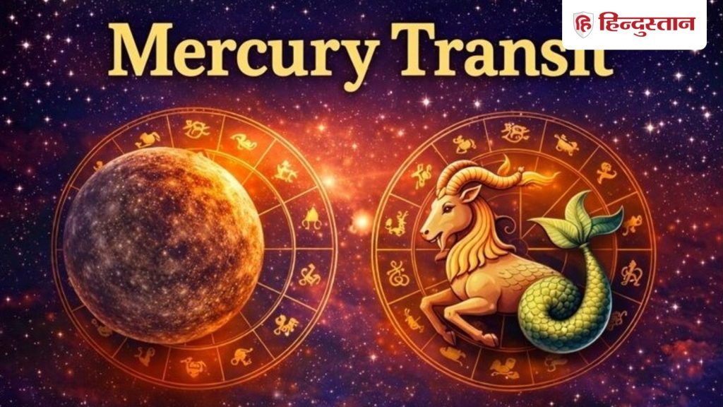 મકર રાશિમાં બુધના પ્રવેશ સાથે આ રાશિચક્રનો સુવર્ણ કાળ શરૂ થશે. बुध के मकर राशि में प्रवेश से इन राशियों का शुरू होगा गोल्डन...