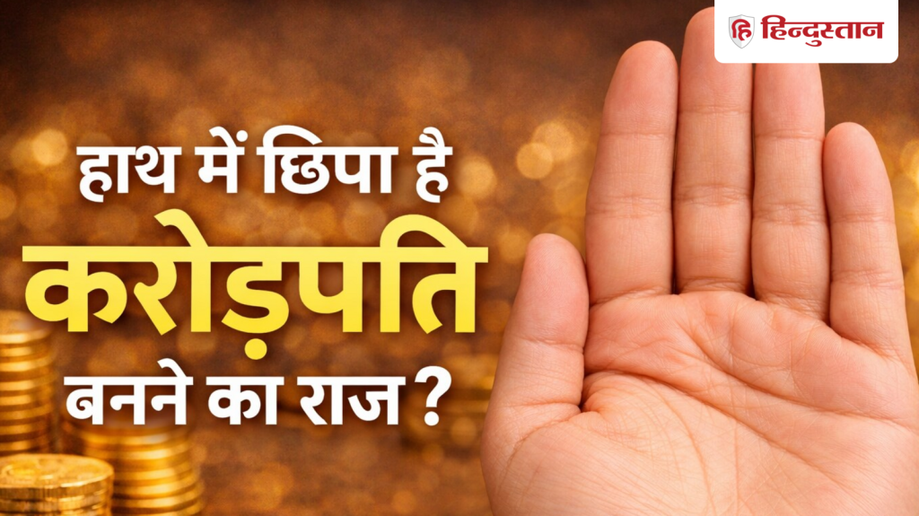हस्तरेखा: करोड़पति बनने का संकेत देती है हाथ की रेखा, जानें कैसे मनी ट्रांयगल बनाता है...