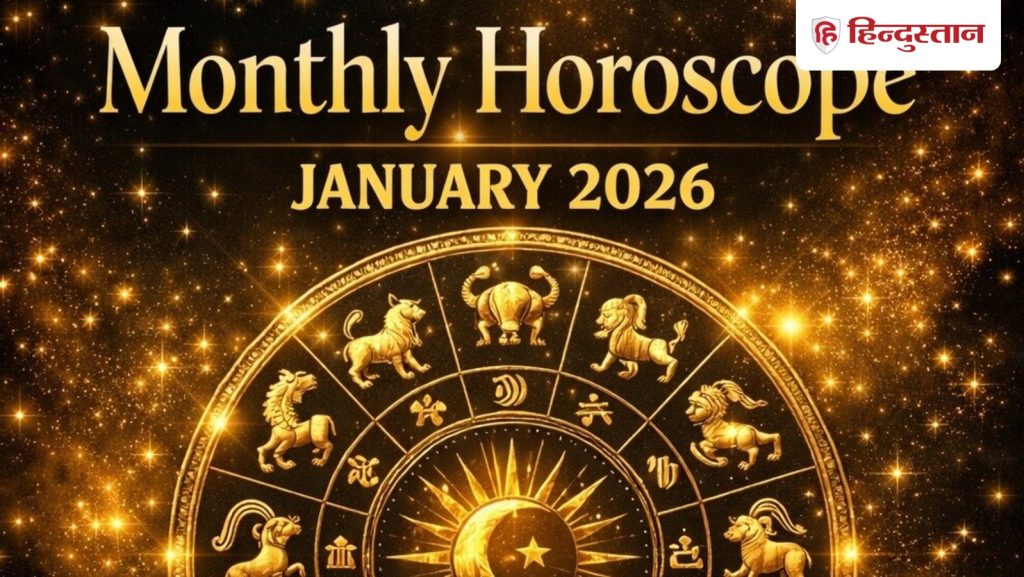 તમામ 12 રાશિઓ માટે જાન્યુઆરી મહિનો કેવો રહેશે? માસિક વાંચો… जनवरी का महीना सभी 12 राशियों के लिए कैसा रहेगा? पढ़ें मासिक...