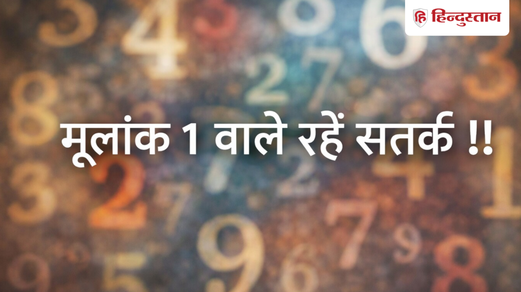 Numerology: मूलांक 1 वालों के लिए लकी नहीं हैं ये महीने, संभलकर लें कोई भी...