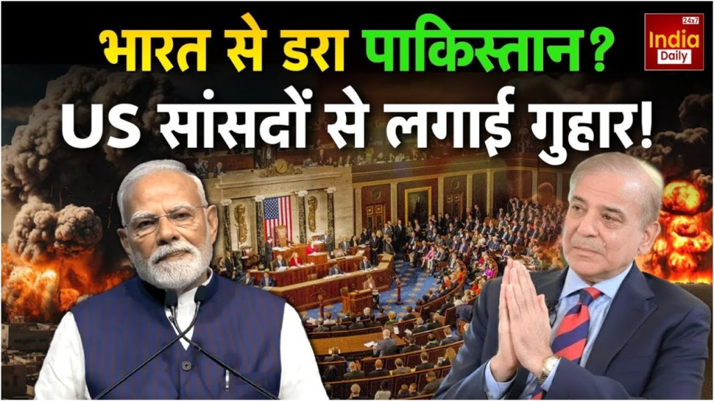 Pakistan America: भारत के ऑपरेशन से घबराया पाक, अमेरिका में किया लॉबिंग धमाल | Pakistan rattled by India's operation launched a major lobbying campaign in the...