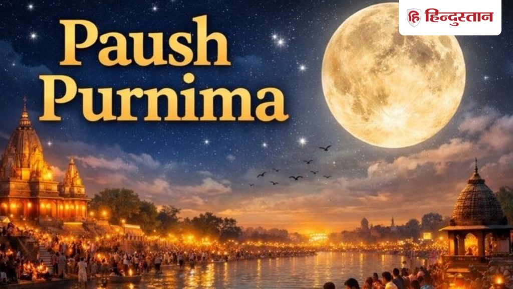 Paush Purnima: पौष पूर्णिमा व्रत कब है? नोट कर लें सही डेट, पूजा विधि, शुभ मुहूर्त, उपाय से लेकर...