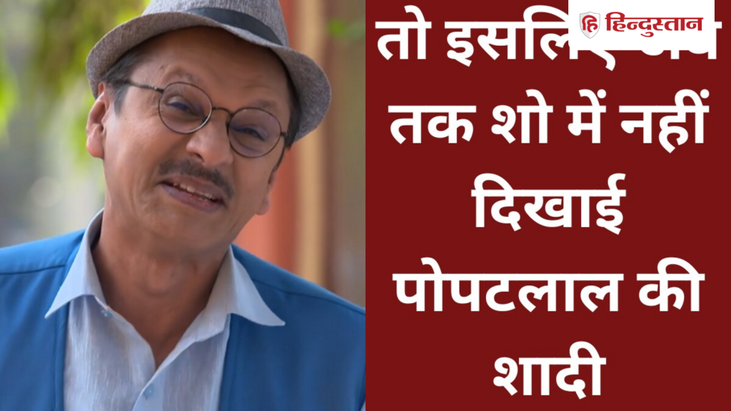 શું પોપટલાલ ક્યારેય તારક મહેતામાં લગ્ન કરશે? અબ્દુલે પુષ્ટિ આપી… क्या तारक मेहता में कभी होगी पोपटलाल की शादी? अब्दुल ने दे दिया कंफर्म...