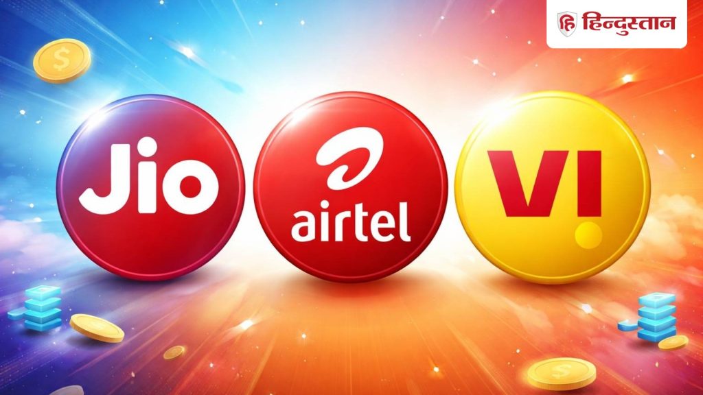 Jio vs Airtel vs Vi: 300 रुपये से कम में बेस्ट प्रीपेड प्लान्स, अनलिमिटेड कॉल और डेली डाटा...