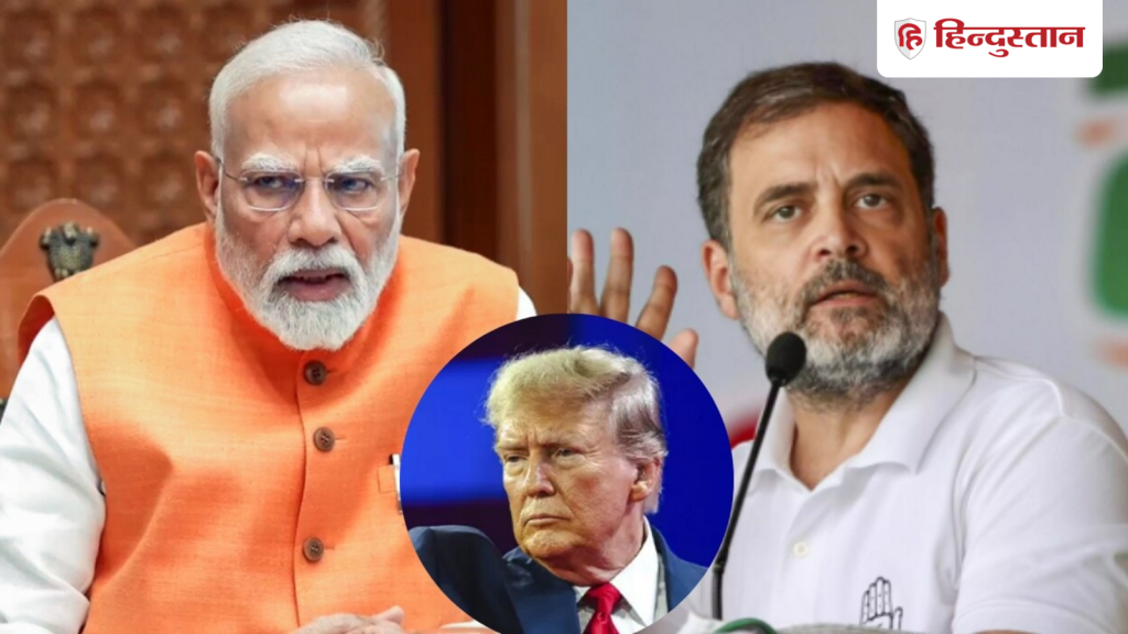 फर्क समझो सर जी... ट्रंप की टिप्पणियों पर अब राहुल गांधी क्यों PM मोदी पर कस रहे...