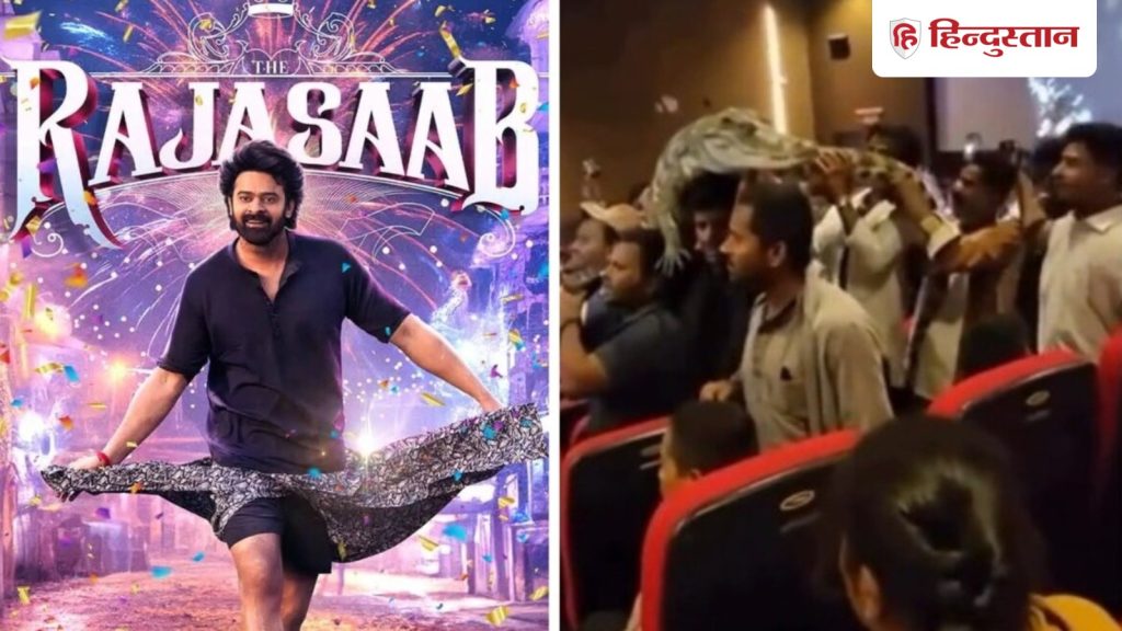 VIDEO: राजा साब देख रहे दर्शकों के बीच मगरमच्छ; आपने देखी प्रभास के फैन्स की ये...