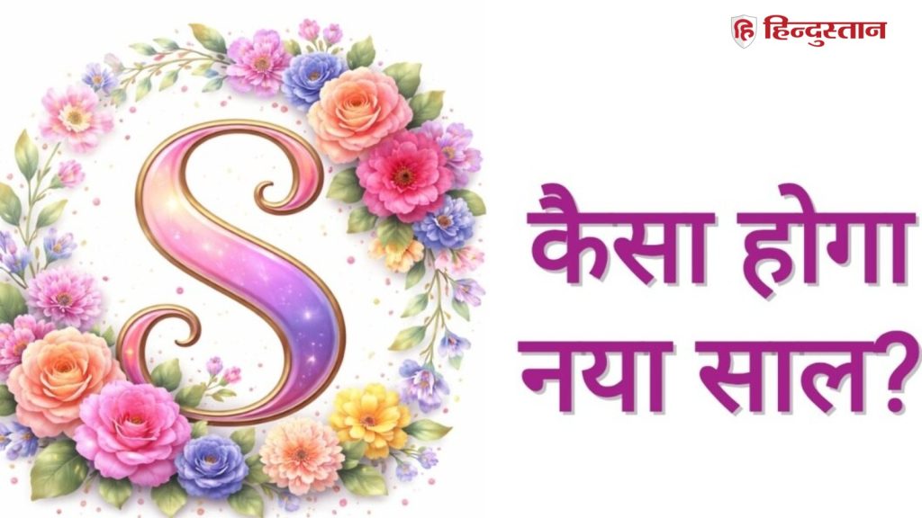 Horoscope 2026: S नाम वालों के लिए कैसा जाएगा नया साल? जानें क्या करेंगे...