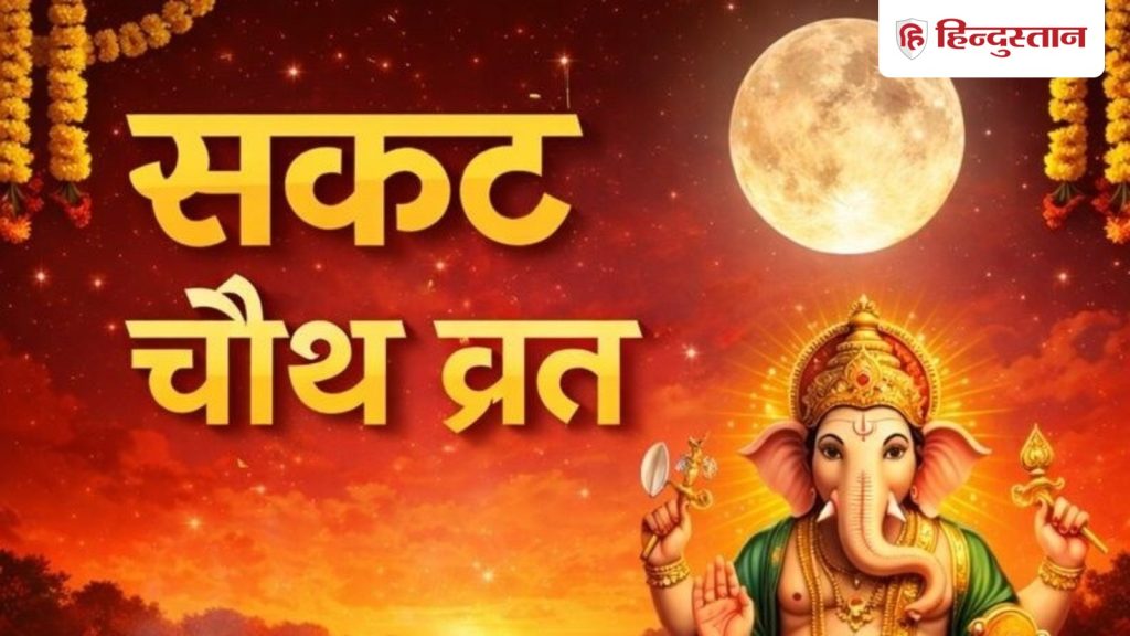 6 या 7 जनवरी, सकट चौथ व्रत कब है? नोट कर लें सही डेट, पूजा विधि, शुभ...