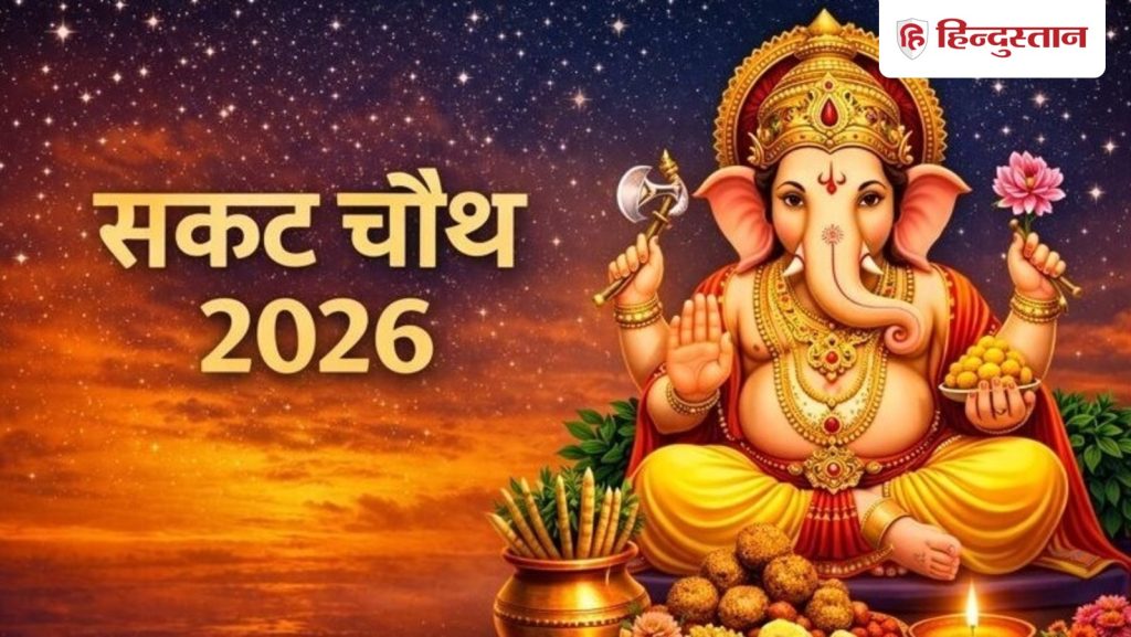 સકત ચોથ વ્રતઃ 6 જાન્યુઆરીના રોજ શકત ચોથ વ્રત મનાવવામાં આવશે, આ સમયે ચંદ્રોદય થશે, પૂજાનો શુભ સમય નોંધી લો… Sakat Chauth Vrat : 6 जनवरी को रखा जाएगा सकट चौथ व्रत, इस समय होगा चंद्रोदय, नोट कर लें पूजा का शुभ...