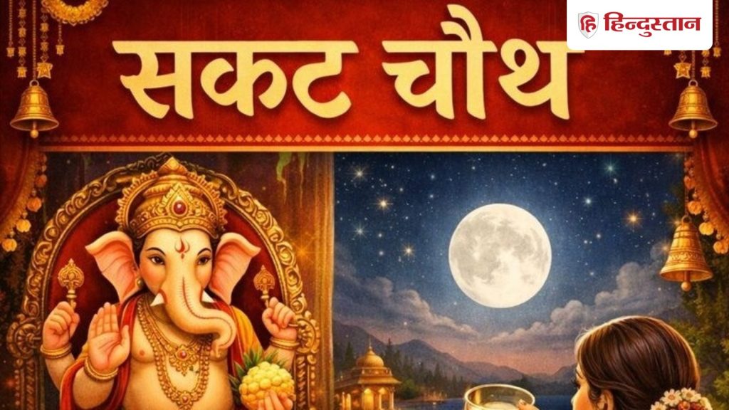 આવતીકાલે સકત ચોથનું વ્રત, નોંધી લો પૂજા પદ્ધતિ, શુભ સમય, ઉપાયો, ચંદ્ર ઉદયનો સમય… सकट चौथ व्रत कल, नोट कर लें पूजा विधि, शुभ मुहूर्त, उपाय, चांद निकलने का समय से लेकर...