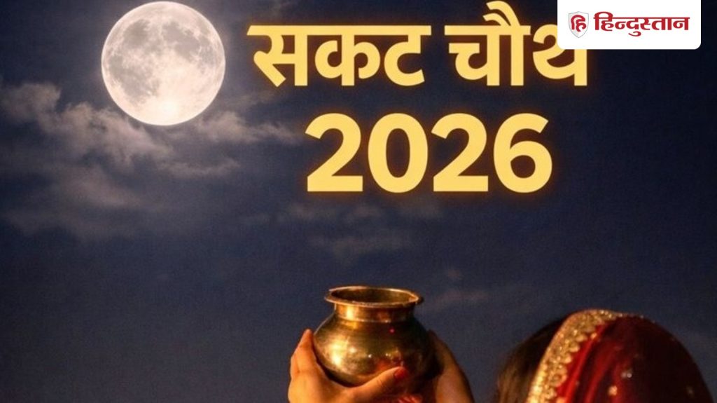 Sakat Chauth 2026 : सकट चौथ पर ऐसे दें चांद को अर्घ्य, जानें अपने शहर का चंद्रोदय...