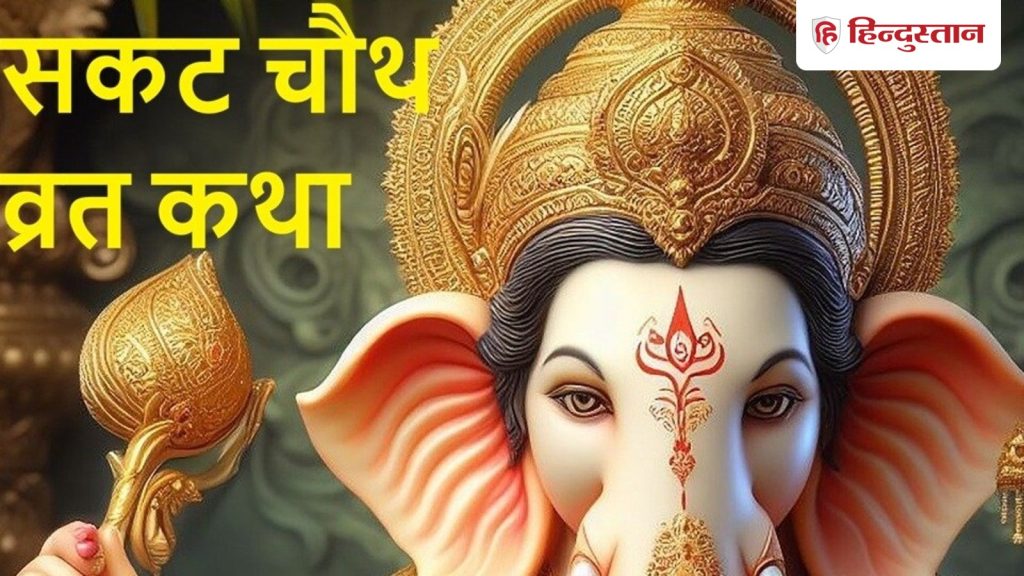 હિન્દીમાં સકટ ચોથ વ્રત કથા: શકત ચોથના દિવસે ગણેશજી, ભાભી અને ભાભીની ચોથ માતાની કથા વાંચો, તેમના વિના તે અધૂરી છે… Sakat Chauth Vrat Katha in Hindi: सकट चौथ पर पढ़ें गणेश जी, देवरानी जेठानी वाली चौथ माता की कथा, इनके बिना अधूरा है...
