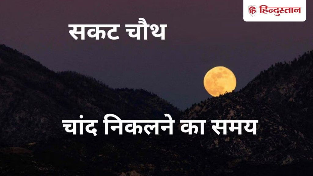 चांद निकलने का समय : जानें आज चांद कब निकलेगा, यूपी, बिहार, दिल्ली, राजस्थान, एमपी का...