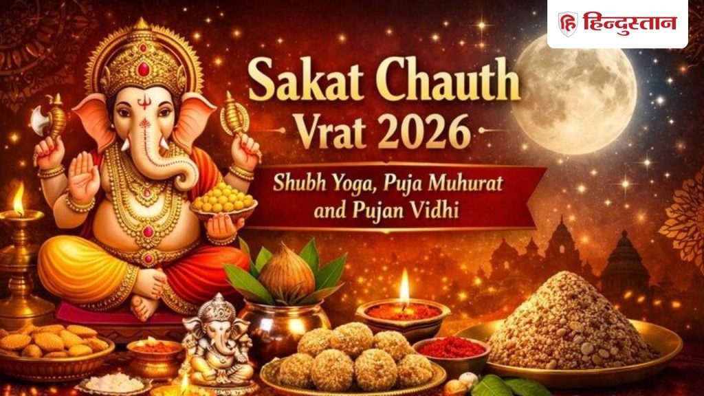 શકત ચોથ પર બની રહ્યા છે 4 શુભ યોગ, આ રીતે કરો પૂજા, પૂર્ણ થશે… सकट चौथ पर बन रहे हैं 4 शुभ योग, इस तरह करें पूजा तो मिलेगा पूरा...