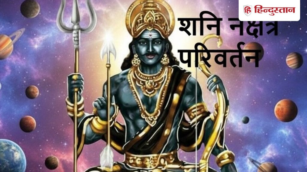 शनि के ये दो गोचर आने वाले 5 महीनों में कई राशियों पर डालेंगे असर, जानें साढ़ेसाती की राशियों को कैसे होगा...