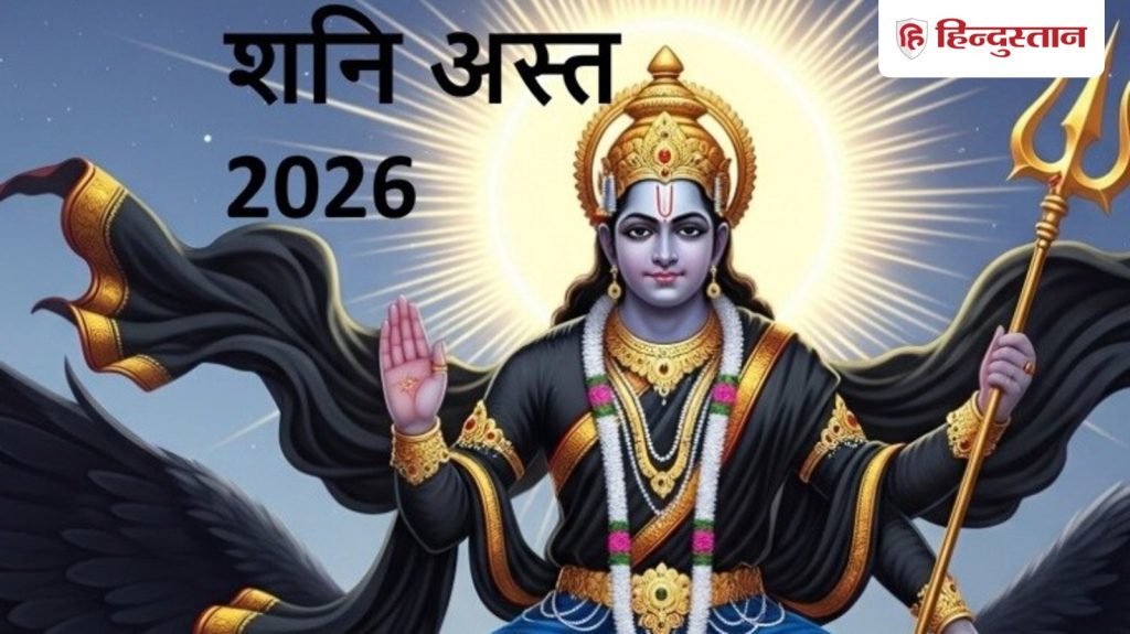 30 सालों बाद शनि मीन राशि में होंगे अस्त, शनि का अस्त होना 2026 में इन राशियों के लिए शुभ ही...