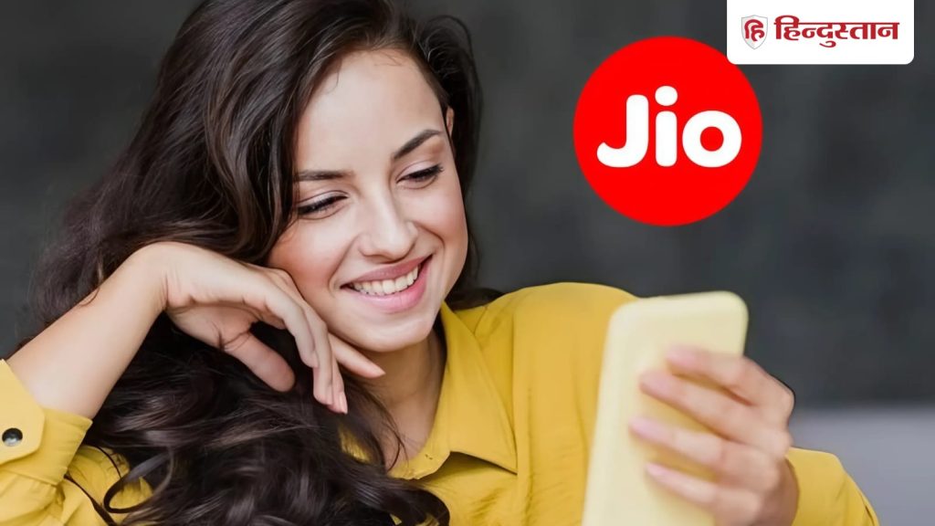 एक रिचार्ज, पूरे 84 दिन आराम: सिर्फ ₹369 खर्च कर पाएं अनलिमिटेड कॉल-डेटा, Jio का जबरदस्त...