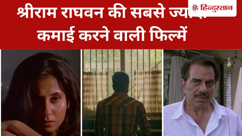 Ikkis ડિરેક્ટર શ્રીરામ રાઘવનની સૌથી વધુ કમાણી કરનારી ફિલ્મો, આ પ્રથમ 8.2 રેટિંગ સાથે… इक्कीस के डायरेक्टर श्रीराम राघवन की सबसे ज्यादा कमाई करने वाली फिल्में, पहले पर 8.2 रेटिंग वाली ये...