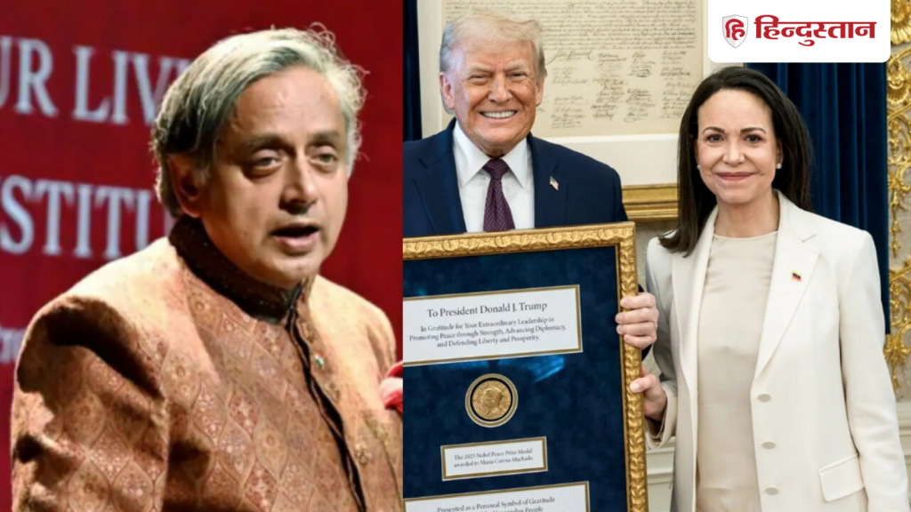वेनेजुएला की मचाडो ने ट्रंप को दे दिया नोबेल शांति पुरस्कार, शशि थरूर क्या...