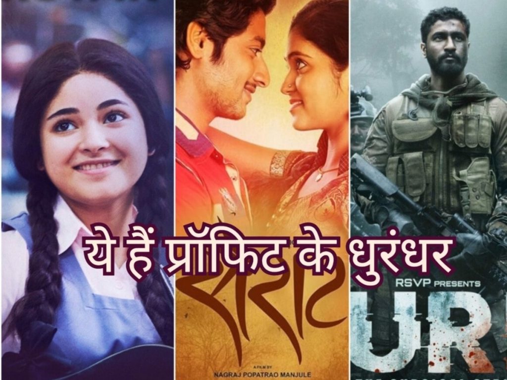 प्रॉफिट कमाने वाली टॉप 10 फिल्मों में दूर-दूर तक नहीं धुरंधर, इन छोटे पटाखों ने किया बड़ा...