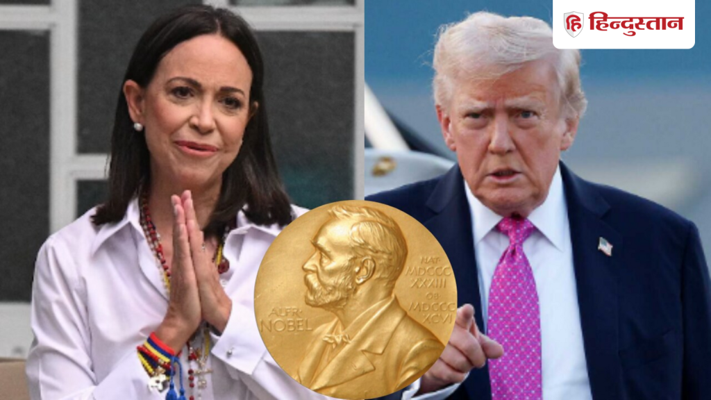 ट्रंप को नोबेल देने के लिए तैयार हुईं मचाडो, नार्वे की पुरस्कार समिति ने दी...