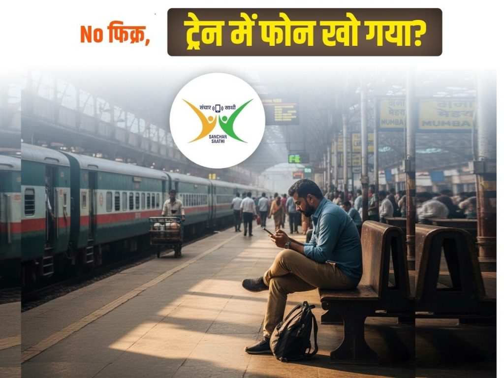 ट्रेन में सफर करते वक्त मोबाइल खो जाए तो क्या करें? सरकार ने बताया आसान...