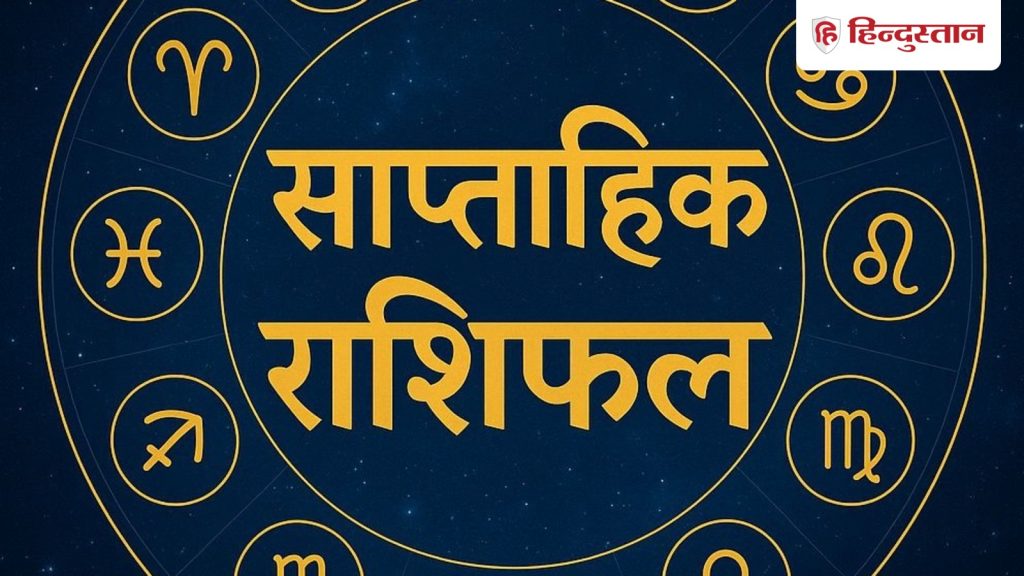 Weekly Horoscope: आने वाले सप्ताह में होंगे बड़े बदलाव, इन राशियों के जीवन में उथल-पुथल के संकेत, पढ़ें साप्ताहिक...