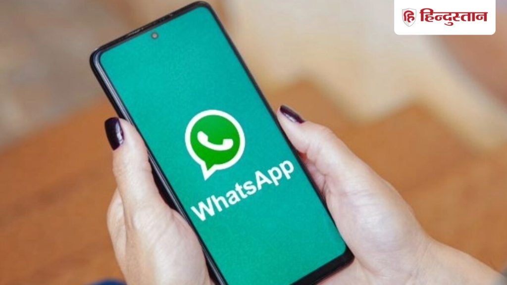 વોટ્સએપની જોરદાર તૈયારી, જૂનથી જોવા મળશે મોટો ફેરફાર, બંધ થશે… WhatsApp की बड़ी तैयारी, जून से दिखेगा बड़ा बदलाव, बंद होगी यह...