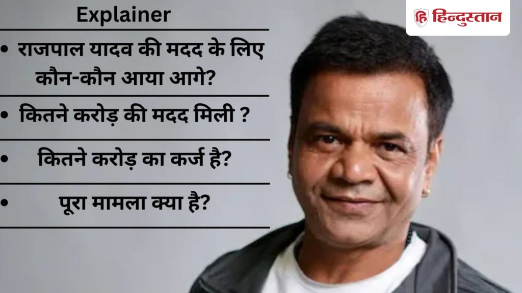 राजपाल यादव को अब तक कितने करोड़ की मदद मिली, कौन-कौन आगे आया, कब तक रिहाई हो सकती...