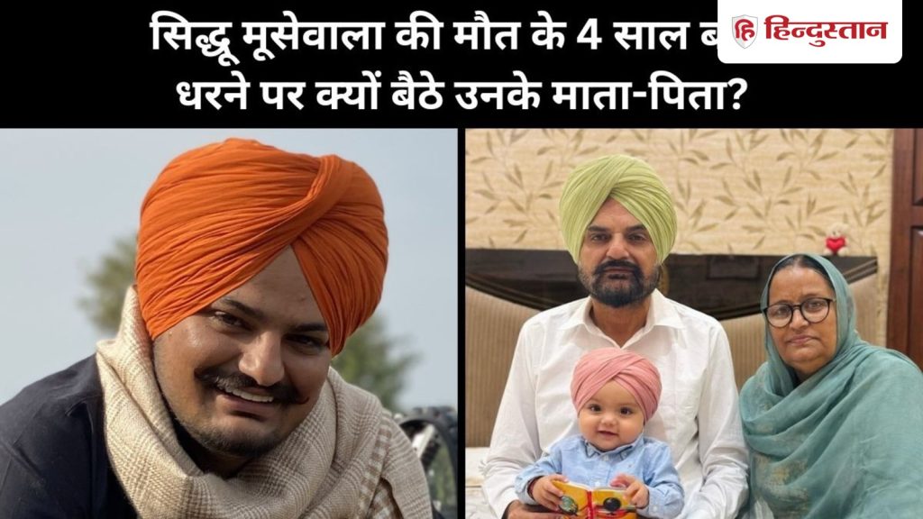 Explainer: सिद्धू मूसेवाला की हत्या के 4 साल बाद धरने पर क्यों बैठे उनके...