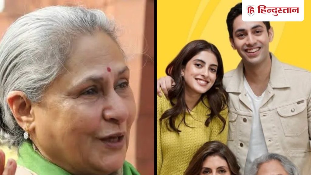 जया बच्चन की वजह से खराब हो रहा नाती अगस्त्य नंदा का करियर? एक्ट्रेस ने कहा…