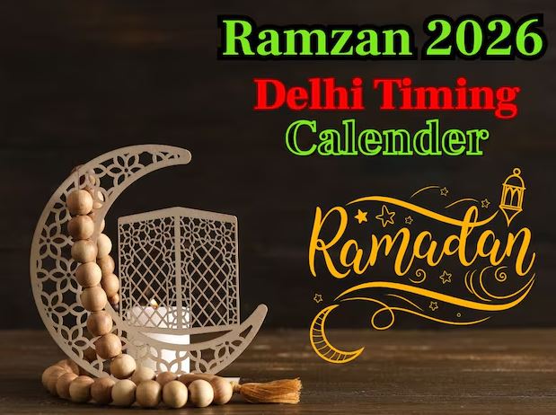 રમઝાનનો મહિનો 18 કે 19 ફેબ્રુઆરીએ ક્યારે શરૂ થાય છે, જુઓ અહીં દિલ્હીમાં સેહરી અને ઇફ્તાર… 18 या 19 फरवरी कब शुरू हो रहा माह-ए-रमजान, यहां देखें दिल्ली में सेहरी और इफ्तार...