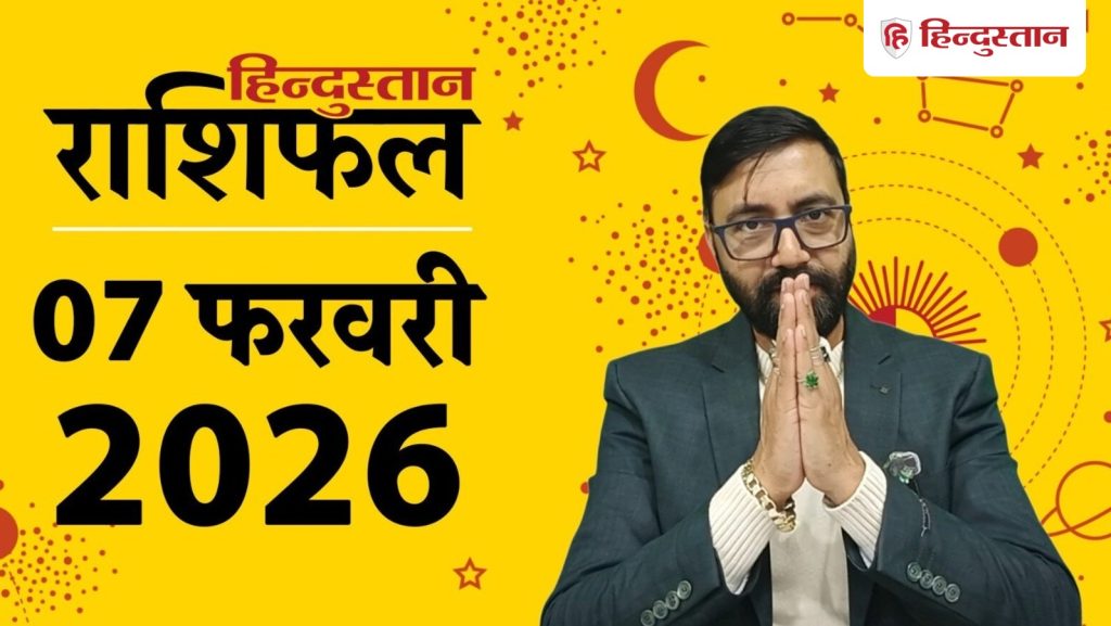 7 फरवरी का राशिफल: आज किन राशियों को मिलेगा फायदा, किसे खर्चों पर रखना होगा कंट्रोल? पढ़ें आज का...