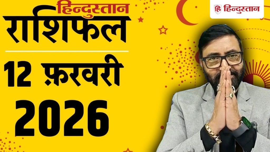 Aaj Ka Rashifal, 12 फरवरी 2026: मेष राशि के लिए मिलाजुला,  वृश्चिक, कुंभ के धन में होगी वृद्धि, पढ़ें आज का...