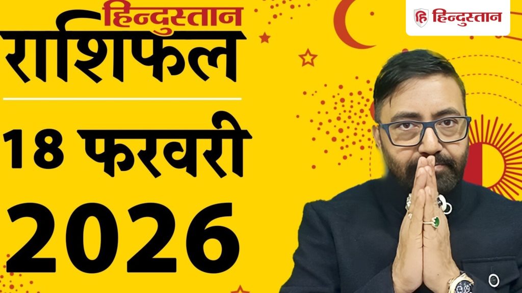 Aaj Ka Rashifal, 18 फरवरी 2026: आज धनु राशि का धन का आवक बढ़ेगा, मकर को धन हानि के संकेत,...