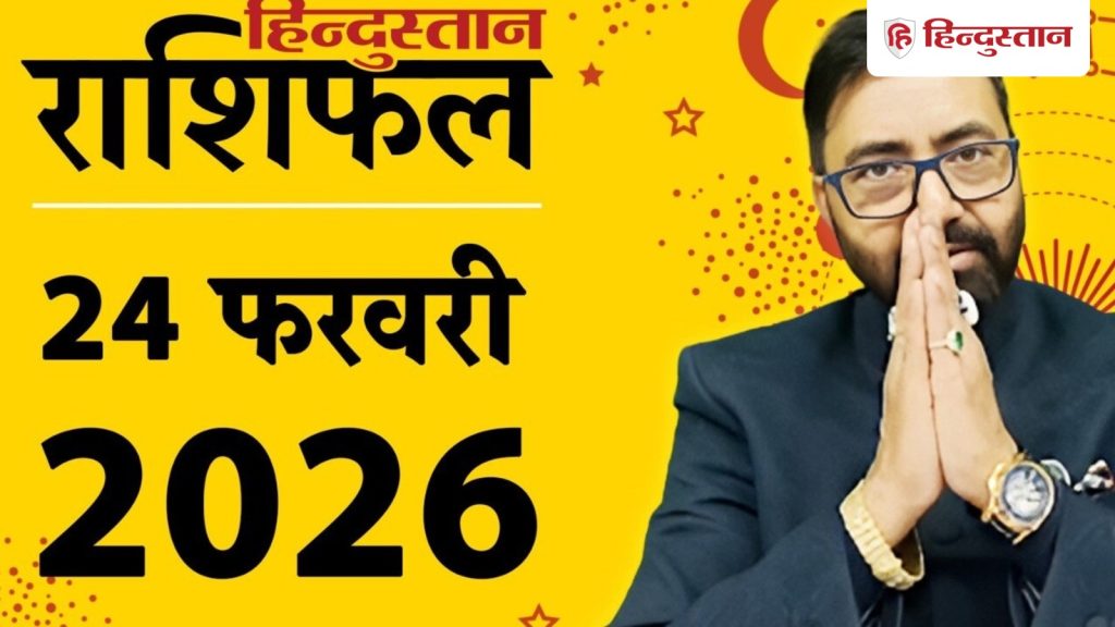 Aaj Ka Rashifal, 24 फरवरी 2026: आज कर्क राशि बड़े निर्णय रोक के रखिए, वृश्चिक के घर में बड़ा...