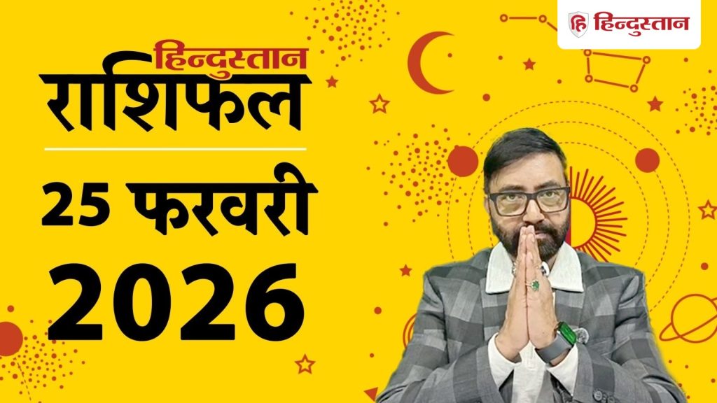Aaj Ka Rashifal, 25 फरवरी 2026: आज वृषभ को व्यापार में उतार-चढ़ाव, सिंह का...