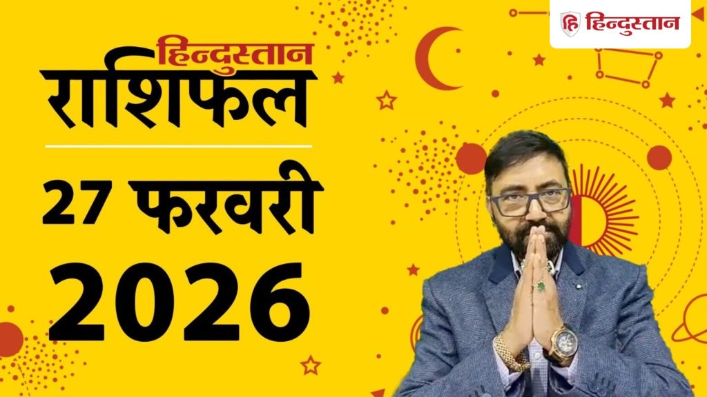 આજ કા રાશિફળ, 27 ફેબ્રુઆરી 2026: આજે વૃષભ અને મેષ રાશિની આવક વધશે, કર્ક, વૃશ્ચિક, માટે ખરાબ સમય… Aaj Ka Rashifal, 27 फरवरी 2026: आज वृषभ और मेष की इनकम बढ़ेगी, कर्क, वृश्चिक के लिए खराब समय,...