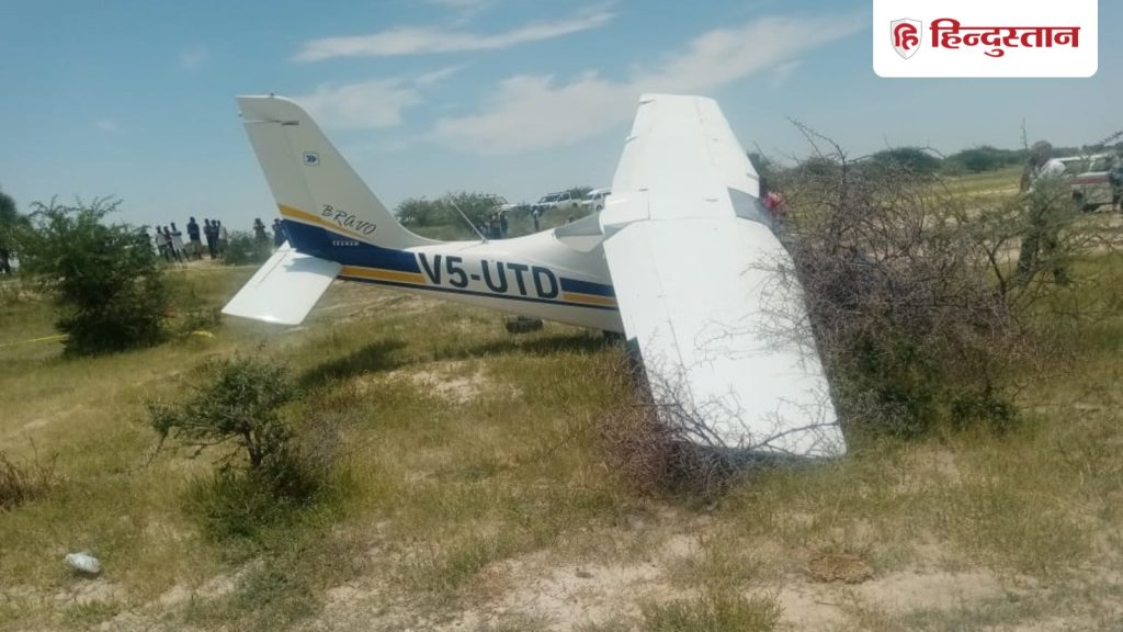 ट्रेनिंग पर निकले एयरक्राफ्ट की क्रैश लैंडिंग, बाल-बाल बची ट्रेनर और इंस्ट्रक्टर की...
