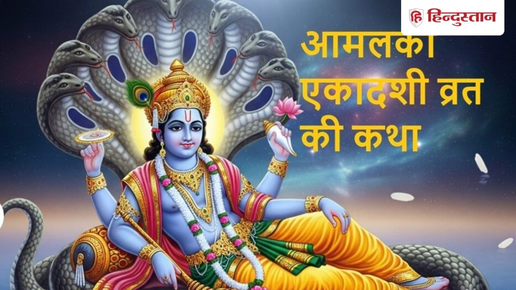 Amalaki Ekadashi Vrat Katha :आमलकी एकादशी व्रत कथा के बिना अधूरा है व्रत, पद्मपुराण में  है इस...